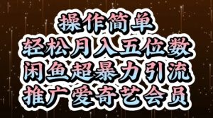 闲鱼超暴力引流推广爱奇艺会员，操作简单，轻松月入5位数-新手副业项目