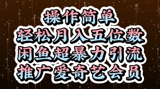 闲鱼超暴力引流推广爱奇艺会员，操作简单，轻松月入5位数-新手副业项目