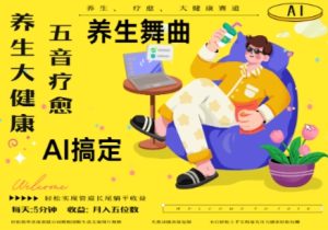 AI+养生+疗愈,五音疗愈另辟蹊径做养生,流量条条百万爆款, N种变现渠道,月入五位数-新手副业项目