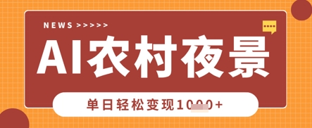 Deepseek制作农村夜景视频，一条视频点赞20W+，单日变现数张-新手副业项目
