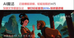 AI魔法：发疯文学最新玩法，打造爆款视频，轻松涨粉近30W，单日变现1k+-新手副业项目