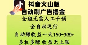 抖音火山版自动刷广告撸金 ，全程脱离人工自动运行，自动挣收益，一天150到3张，收益无上限【揭秘】-新手副业项目