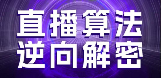 直播算法逆向解密，选品、建模、老号重启、控流、罗盘分析、随心推、正价平播等(更新3月)-新手副业项目