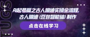 AI起号篇之古人蹦迪实操全流程，古人蹦迪(豆包智能体)制作-新手副业项目