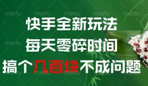 快手全新玩法，每天零碎时间搞个几张不成问题【揭秘】-新手副业项目