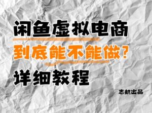 闲鱼虚拟电商，到底能不能做？详细教程-新手副业项目
