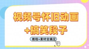 视频号怀旧动画+搞笑段子，轻松日入4张，只需会剪辑，教程+素材全搞定-新手副业项目