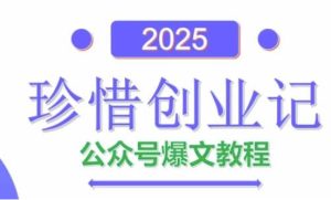 AI公众号爆文创作变现,2025公众号爆文教程(包含指令)-新手副业项目