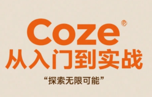 Coze从入门到实战高效创作，探索无限可能-新手副业项目