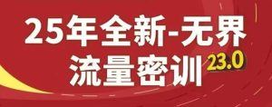 25年全新无界流量密训23.0,淘系精品系列课-新手副业项目