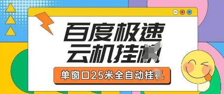 百度极速云机掘金项目玩法，单窗口25米全自动运行-新手副业项目