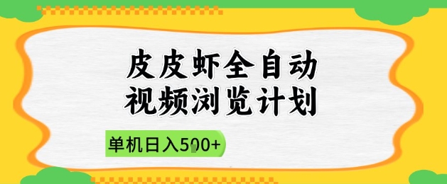 2025皮皮虾全自动视频浏览计划，单机日入5张+新手小白直接开干【揭秘】-新手副业项目