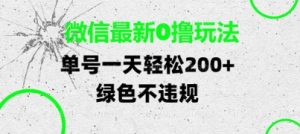 微信最新0撸玩法，单号每天轻松2张，绿色不违规【揭秘】-新手副业项目