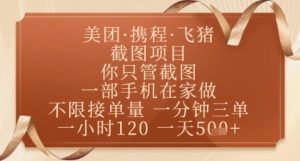 飞猪美团截图项目，你只管截图，一部手机在家做，正规平台无套路，一天5张+【揭秘】-新手副业项目