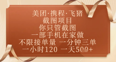 飞猪美团截图项目，你只管截图，一部手机在家做，正规平台无套路，一天5张+【揭秘】-新手副业项目