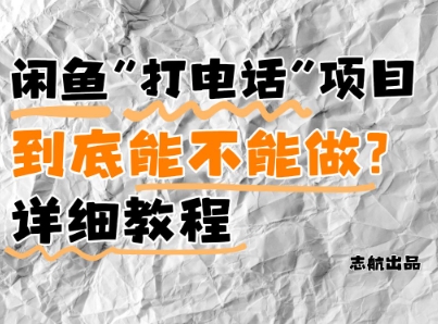 闲鱼新风口！手把手教你靠’打电话’月入5K+(附避坑指南)小白看完立马上手！-新手副业项目