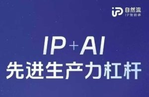25年自然流AI智能体线下课程，IP+AI先进生产力杠杆(官方笔记+全套课件+完整录音)-新手副业项目