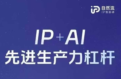 25年自然流AI智能体线下课程，IP+AI先进生产力杠杆(官方笔记+全套课件+完整录音)-新手副业项目