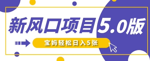 新风口项目5.0版！即梦AI做爆款萌娃说话视频，单日涨粉2W+，新手宝妈轻松日入5张-新手副业项目