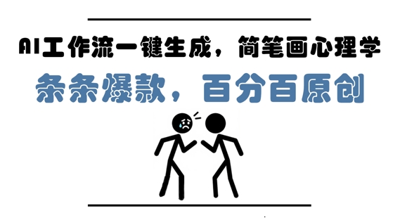 AI工作流一键生成，简笔画心理学，条条爆款，百分百原创，小白5分钟上手，月入1W+-新手副业项目