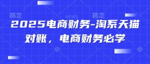 2025电商财务-淘系天猫对账，电商财务必学-新手副业项目