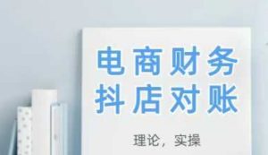 2025抖店对账，从理论到实操，学完即用-新手副业项目