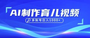 DeepSeek玩转育儿赛道,10来条视频涨粉几W,单日稳定变现1k+-新手副业项目