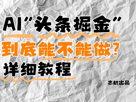 AI头条掘金是什么？还能不能做？详细讲解-新手副业项目