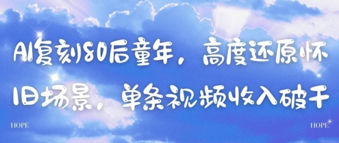 AI复刻80后童年，高度还原怀旧场景，单条视频收入几张-新手副业项目