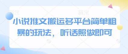 小说推文搬运多平台简单粗暴的玩法，听话照做即可-新手副业项目