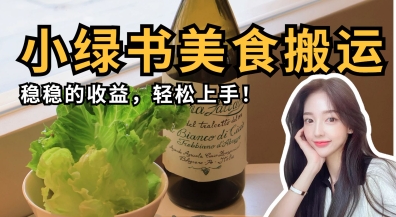 微信小绿书美食搬运，稳稳的收益，轻松上手-新手副业项目