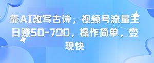 靠AI改写古诗,视频号流量主日入几张,操作简单,变现快-新手副业项目