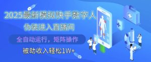 2025最新模拟快手数字人伪装进入直播间，全自动运行解放双手，可批量操作，被动收入轻松1W【揭秘】-新手副业项目