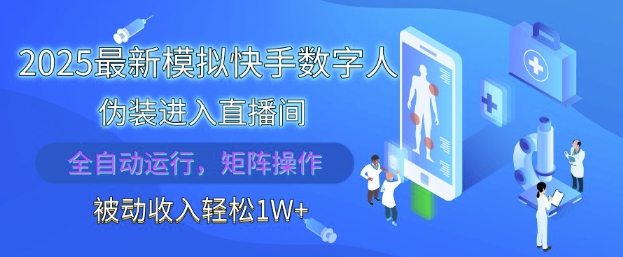 2025最新模拟快手数字人伪装进入直播间，全自动运行解放双手，可批量操作，被动收入轻松1W【揭秘】-新手副业项目