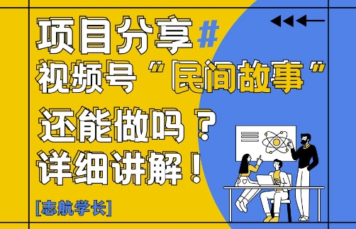 视频号“民间故事”是什么?还能不能做?怎么做?详细讲解-新手副业项目
