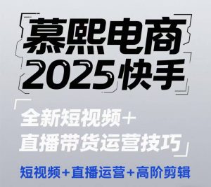 2025快手短视频+直播带货运营技巧，​短视频、直播运营、高阶剪辑-新手副业项目