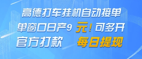 高德地图挂G接单，单窗口日产9元，官方打款，每日提现【揭秘】-新手副业项目