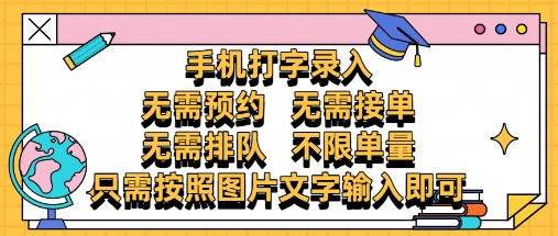 纯手机打字录入，不需要预约 、不需要接单、不需要排队 、项目不限量，零门槛，操作简单方便收入无上限【揭秘】-新手副业项目