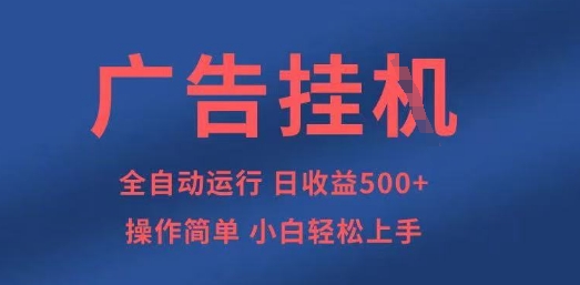广告挂G全自动5张+项目，操作简单，小白轻松上手【揭秘】-新手副业项目