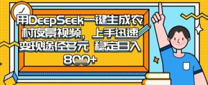 2025怀旧热门赛道，用DeepSeek制作夜晚农村视频，一部手机，操作简单，变现多元，稳定日入数张-新手副业项目