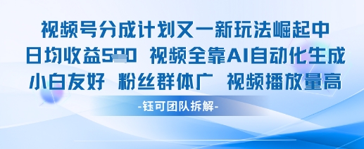视频号分成计划又一新玩法火爆日均收益5张-新手副业项目