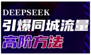 Deepseek引爆同城引流高阶玩法，助力实体门店实现高效转化与传播-新手副业项目