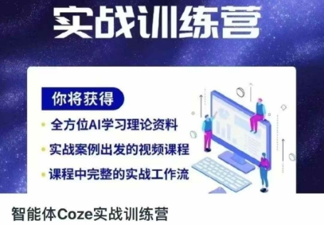 智能体Coze实战训练营，掌握新时代效率工具，让你人生即刻开挂-新手副业项目
