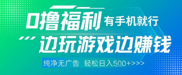 全网首发，0撸福利，有手就行随时随地做 纯净无广告，边玩游戏边挣钱，轻松日入5张+【揭秘】-新手副业项目