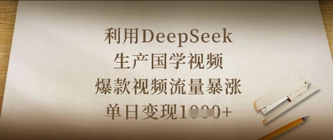 利用DeepSeek生产国学视频，爆款视频流量暴涨，单日变现数张-新手副业项目