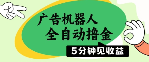 广告机器人全自动撸金，5分钟见收益，无需人工，单机日入5张+【揭秘】-新手副业项目