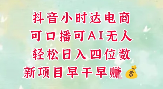零售新电商，抖音小时达火热进行中，可做口播，可做AI无人，轻松日入四位数-新手副业项目