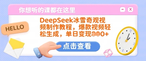 DeepSeek冰雪奇观视频制作教程，爆款视频轻松生成，单日变现多张-新手副业项目