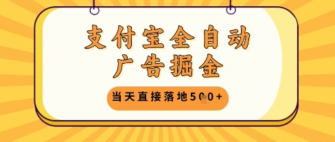支付宝全自动广告掘金单机日入5张+【揭秘】-新手副业项目