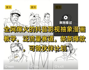 全网爆火的抖音影视抽象漫画教学，泛流量赛道，条条爆款，可做抖音伙伴计划视频号分成等-新手副业项目
